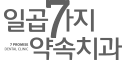 일곱가지약속치과