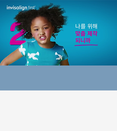 맞춤 제작된 인비절라인 퍼스트 장치